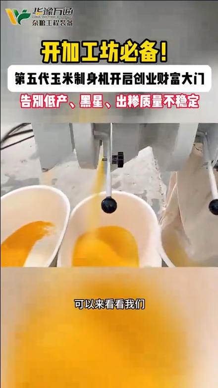 華豫萬通第五代玉米制糝機(jī)