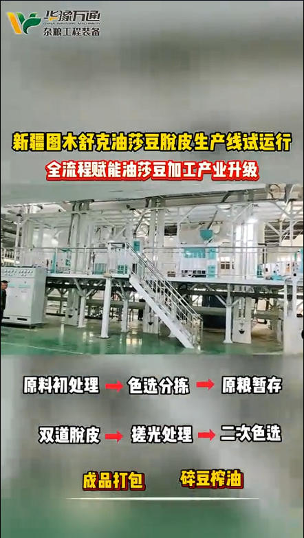 華豫萬通承建新疆圖木舒克油莎豆脫皮生產(chǎn)線試運(yùn)行