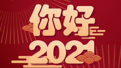 歲末已至，敬頌冬綏，2021萬事勝意