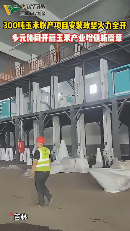 華豫萬通承建吉林300噸玉米聯(lián)產(chǎn)項(xiàng)目落地開工