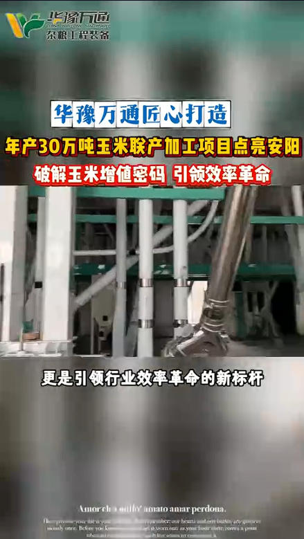 華豫萬通承建安陽年產(chǎn)30萬噸玉米聯(lián)產(chǎn)項(xiàng)目