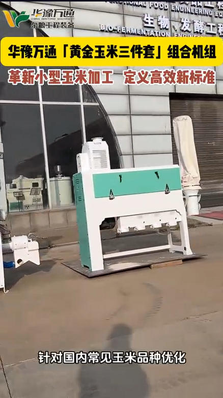 華豫萬通黃金玉米三件套組合機(jī)組